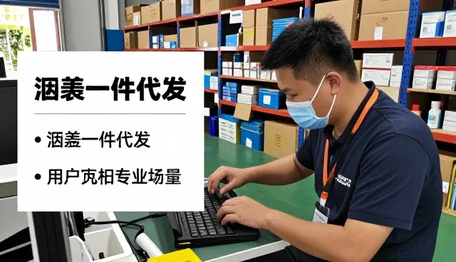 涵盖一件代发用户如何选择商品定制